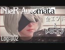 【プレイ動画】NieR:Automata 全エンド＆トロコン Log:002
