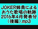 JOKER姉貴によるおうた歌唱の軌跡・2016年4月発表分（後編）.mp3