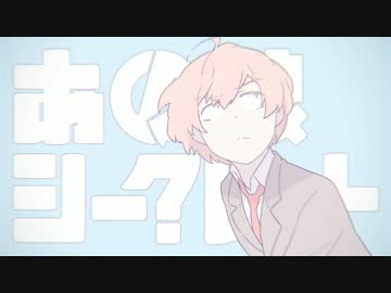 あの娘シークレット 歌ってみた゜ver.めちまる