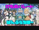 【バンブラP】けものパレード  Full 【耳コピ】