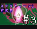【実況】スプラトゥーン2前夜祭 ！ #3