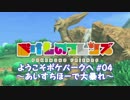 【実況】ぽけものフレンズ ようこそポケパークへ #04
