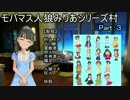 【iM@S人狼】シンデレラ人狼 みりあシリーズ村 １回戦part3