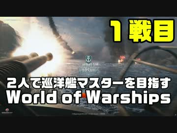 【WoWS】2人で巡洋艦マスターを目指すWorld of Warships Part1【複数視点】
