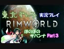 【東北ずん子実況】RimWorldほのぼのサバンナ　Part３