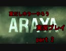 [日本語字幕]夏はホラーでしょ!　ＡＲＡＹＡ実況プレイ その2