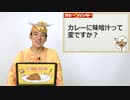 カレーに味噌汁って変ですか？