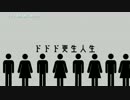 【ニコカラ】ドドド更生人生《on vocal》-3