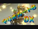 【実況】始めていくぜ！マリオカート8DX part42