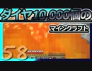 【Minecraft】ダイヤ10000個のマインクラフト Part58【ゆっくり実況】