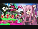 【VOICEROID実況】琴葉茜のだべりトゥーン　その前夜祭の2【splatoon2】