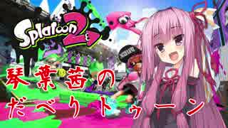 【VOICEROID実況】琴葉茜のだべりトゥーン　その前夜祭の2【splatoon2】