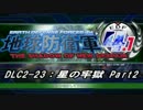 【地球防衛軍4.1】エアレイダーＩＮＦ突破作戦 　DLC2-23　Part2【字幕】