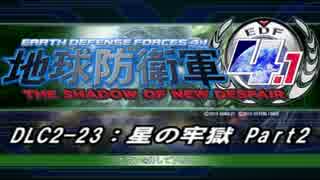 【地球防衛軍4.1】エアレイダーＩＮＦ突破作戦 　DLC2-23　Part2【字幕】