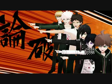 【ダンガンロンパＭＭＤ】ダンロン男死で厨病激発ボーイ【ネタバレ有】