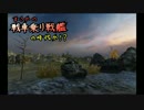 【WoT】まさかの戦車乗り戦艦の時代か！？　Part73【ゆっくり実況】