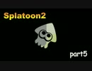 【Splatoon2】発売前前夜祭inフェス　実況パート5