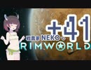 戦農家nekoとRimworld+４１【ゆっくり＋きりたん実況】