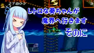 【超魔界村】レトロな葵ちゃんが魔界へ行きます そのに【ボイスロイド実況】