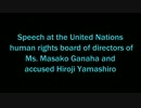 我那覇真子さん　山城博治被告　国連演説比較動画　改訂版　その３