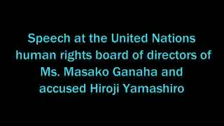 我那覇真子さん　山城博治被告　国連演説比較動画　改訂版　その３