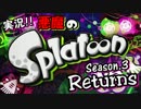 【実況】 悪魔のSplatoon 【Returns】
