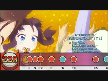 【太鼓さん次郎】 STEP by STEP UP↑↑↑↑ 【創作譜面】