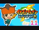 【実況】超毎日サッカーやろうぜ！《イナズマイレブンエブリデイ+》day11