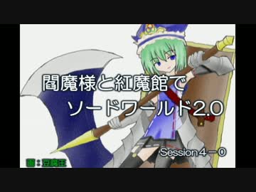 閻魔様と紅魔館でSW2.0 セッション4-0
