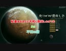 【RimWorld】私達はなるべく平和に脱出したかった#8