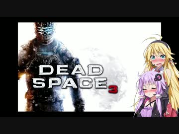【Dead Space 3】マキとゆかりの宇宙漂流記【結月ゆかり＆弦巻マキ】part28