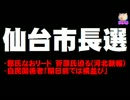 仙台市長選の情勢「郡氏なおリード」、「期日前は横並び」