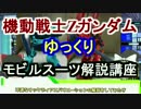 【機動戦士Zガンダム】ディジェ、Sディアス解説 【ゆっくり解説】part20