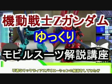 【機動戦士Zガンダム】ディジェ、Sディアス解説 【ゆっくり解説】part20