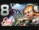 初日から始める！日刊マリオカート8DX実況プレイ84日目