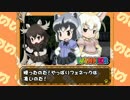 [ゆっくり実況]　けもフレふぁいと！で遊んだ