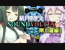 結月ゆかりとSOUND VOLTEX 剛力羅編②-A【VOICEROID実況】