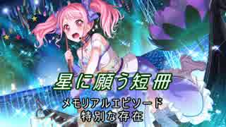 【バンドリ】【ガルパ】 星に願う短冊 #10 七夕の店員さん 丸山彩