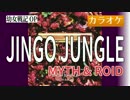 【ニコカラ・JOY】【本人映像】JINGO JUNGLE / MYTH & ROID (full/off vocal)