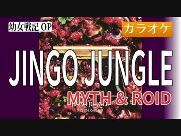 【ニコカラ・JOY】【本人映像】JINGO JUNGLE / MYTH & ROID (full/off vocal)