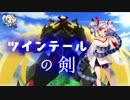 【城プロ:RE】ツインテールの剣【季節外れに舞う六花 絶弐難】