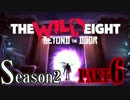 【The Wild Eight】臆病ロビンの遭難人生Season2　Part.6【実況プレイ】