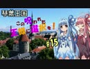 【Reigns】琴葉王国　この呪われた王様に選択を！15【VOICEROID2実況】