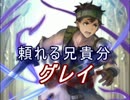 【FEヒーローズ】アルム軍 -  頼れる兄貴分 グレイ特集