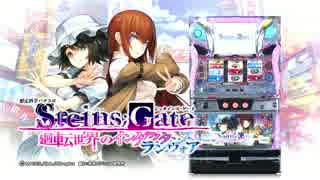 パチスロ STEINS;GATE ～廻転世界のインダクタンス～ ランヴォア PV