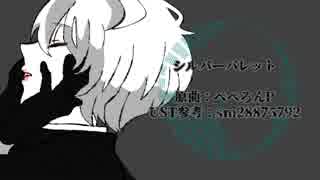 【Fate/UTAU】シルバーバレット【ビリー】