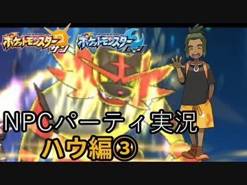 【ポケモンSM】最強のパーティを持つ７世代NPCを探す！ー３【ハウ編③】
