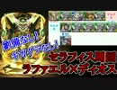【パズドラ】セラフィス降臨超地獄級周回パ、覚醒ラファエル×ディオス