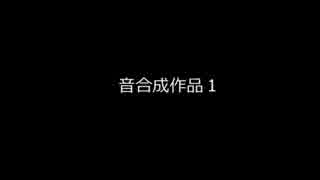 音楽合成作品１