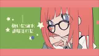 【灯屶＆上野苧麻】drop pop candy【歌ってみた】